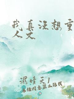 我真没想重生同人文