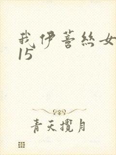 我伊蒂丝女皇115