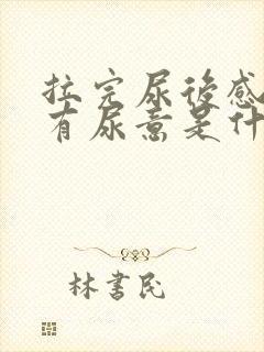 拉完尿后感觉还有尿意是什么原因