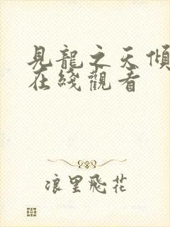 见龙之天倾全集在线观看