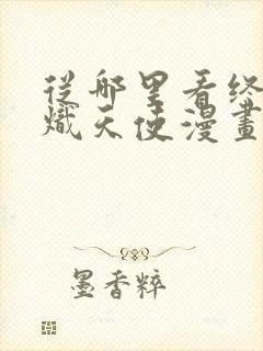 从哪里看终结的炽天使漫画