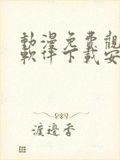 动漫免费观看的软件下载安装