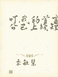 叮,我的首富老公已上线短剧免费观看