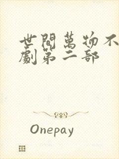 世间万物不及短剧第二部