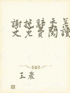 谢挽辞季羡予全文免费阅读笔趣阁