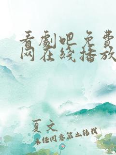 看剧吧免费追剧网在线播放