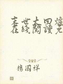 末世大回炉小说在线阅读免费