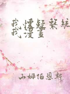 我怀疑系统喜欢我漫画