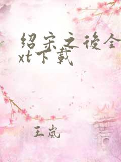 绍宋之后全文txt下载