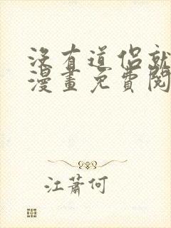 没有道侣就会死漫画免费阅读下拉式