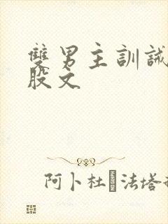 双男主训诫打屁股文