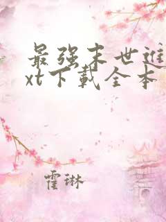 最强末世进化txt下载全本