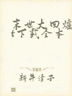 末世大回炉txt下载全本