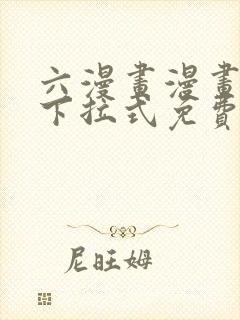 六漫画漫画星球下拉式免费阅读