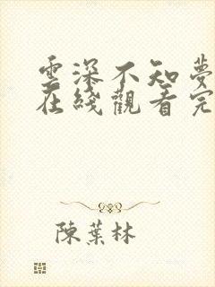 云深不知梦动漫在线观看完整版