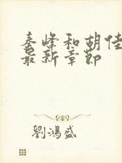 秦峰和胡佳云的最新章节