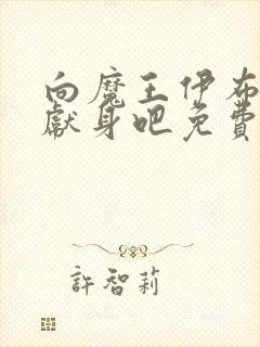 向魔王伊布罗贾献身吧免费观看动漫