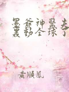 墨爷神医夫人又轰动全球了