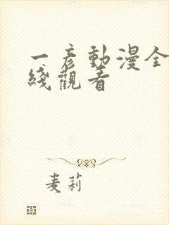 一彦动漫全集在线观看