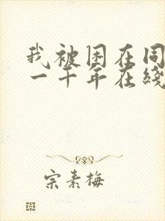 我被困在同一天一千年在线免费看