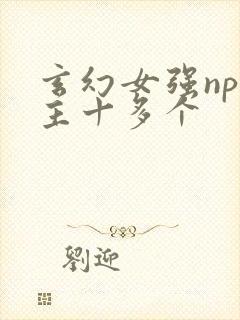 玄幻女强np男主十多个