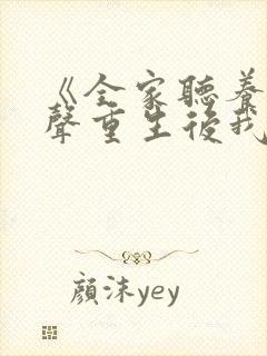 《全家听养子心声重生后我笑了》