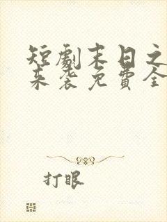 短剧末日之热浪来袭免费全集