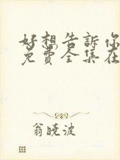 好想告诉你漫画免费全集在线观看