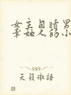 女主目睹男主宠幸她人的小说