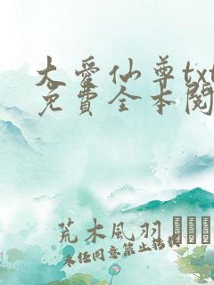 大爱仙尊txt免费全本阅读