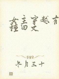 女主穿越有灵泉种田文