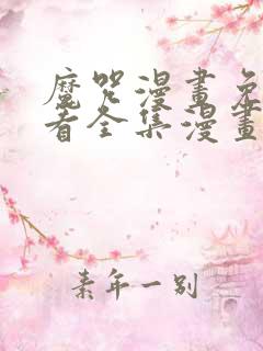 魔咒漫画免费观看全集漫画免费阅读