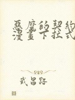 恶魔的契约家人漫画下拉式免费