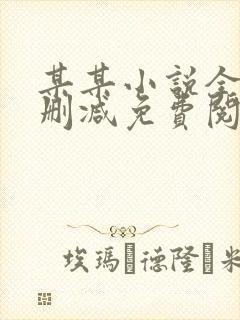 某某小说全文未删减免费阅读