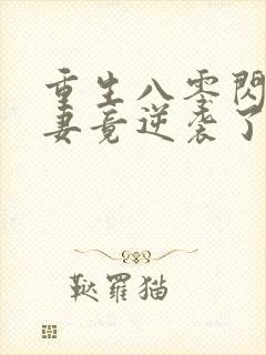 重生八零闪婚肥妻竟逆袭了全集