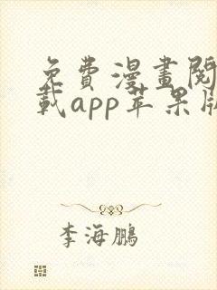 免费漫画阅站下载app苹果版