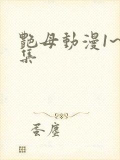 艳母动漫1~6集