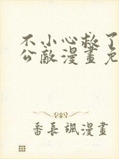 不小心救了江湖公敌漫画免费阅读160