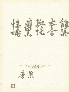 性癖与本能(病娇黑化合集)