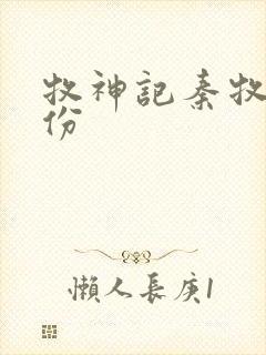 牧神记秦牧的身份