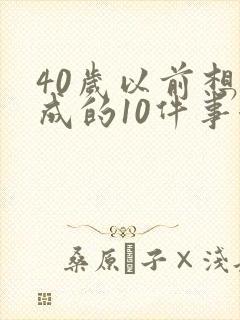 40岁以前想达成的10件事漫画