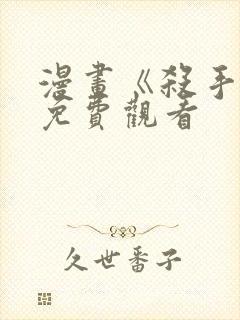 漫画《杀手锏》免费观看