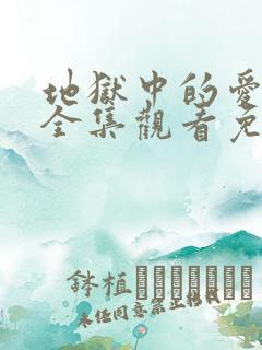 地狱中的爱漫画全集观看免费