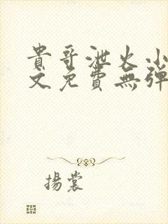 贵哥泄火小说全文免费无弹窗阅读