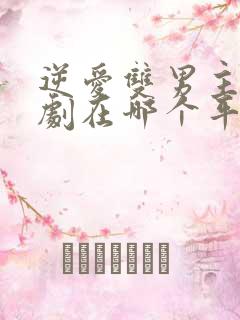 逆爱双男主电视剧在哪个平台播放