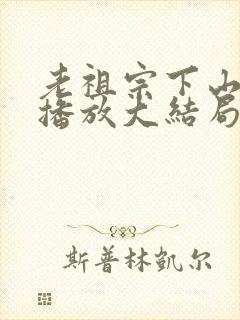 老祖宗下山免费播放大结局