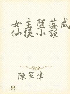 女主堕落成魔的仙侠小说