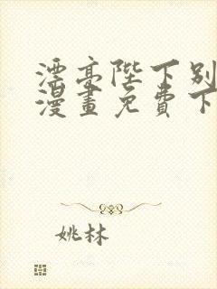 漂亮陛下别杀我漫画免费下拉式漫画