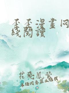 歪歪漫画网站在线阅读