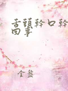 舌头干口干怎么回事